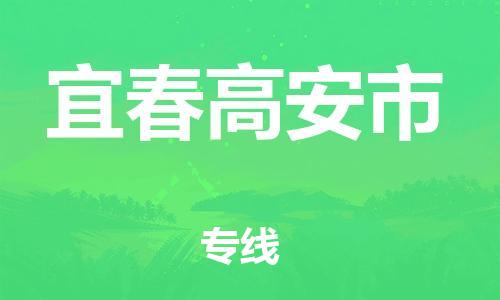 新豐縣到宜春高安市危險(xiǎn)品物流-新豐縣到宜春高安市危險(xiǎn)品運(yùn)輸專線-涂料樹脂專業(yè)貨運(yùn)歡迎訪問 新豐縣到宜春高安市危險(xiǎn)品物流-新豐縣到宜春高安市危險(xiǎn)品運(yùn)輸專線-涂料樹脂專業(yè)貨運(yùn)歡迎訪問