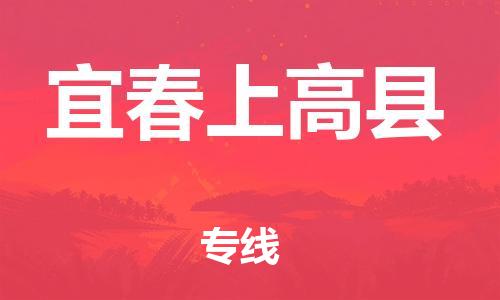 新豐縣到宜春上高縣危險(xiǎn)品物流-新豐縣到宜春上高縣危險(xiǎn)品運(yùn)輸專線-涂料樹脂專業(yè)貨運(yùn)歡迎訪問