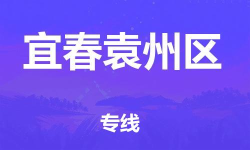 新豐縣到宜春袁州區(qū)危險品物流-新豐縣到宜春袁州區(qū)危險品運輸專線-涂料樹脂專業(yè)貨運歡迎訪問 新豐縣到宜春袁州區(qū)危險品物流-新豐縣到宜春袁州區(qū)危險品運輸專線-涂料樹脂專業(yè)貨運歡迎訪問
