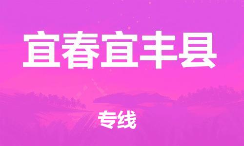 新豐縣到宜春宜豐縣危險(xiǎn)品物流-新豐縣到宜春宜豐縣危險(xiǎn)品運(yùn)輸專線-涂料樹脂專業(yè)貨運(yùn)歡迎訪問 新豐縣到宜春宜豐縣危險(xiǎn)品物流-新豐縣到宜春宜豐縣危險(xiǎn)品運(yùn)輸專線-涂料樹脂專業(yè)貨運(yùn)歡迎訪問