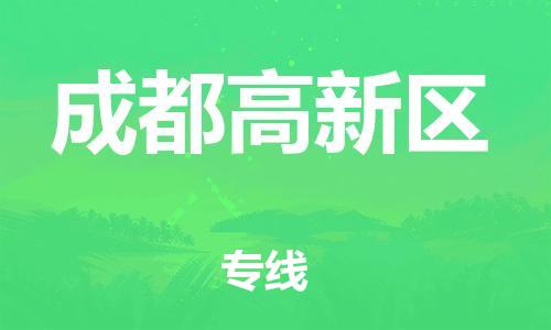 新豐縣到成都高新區(qū)危險(xiǎn)品物流-新豐縣到成都高新區(qū)危險(xiǎn)品運(yùn)輸專線-涂料樹脂專業(yè)貨運(yùn)歡迎訪問(wèn) 新豐縣到成都高新區(qū)危險(xiǎn)品物流-新豐縣到成都高新區(qū)危險(xiǎn)品運(yùn)輸專線-涂料樹脂專業(yè)貨運(yùn)歡迎訪問(wèn)