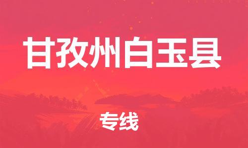 新豐縣到甘孜州白玉縣危險(xiǎn)品物流-新豐縣到甘孜州白玉縣危險(xiǎn)品運(yùn)輸專線-涂料樹脂專業(yè)貨運(yùn)歡迎訪問 新豐縣到甘孜州白玉縣危險(xiǎn)品物流-新豐縣到甘孜州白玉縣危險(xiǎn)品運(yùn)輸專線-涂料樹脂專業(yè)貨運(yùn)歡迎訪問