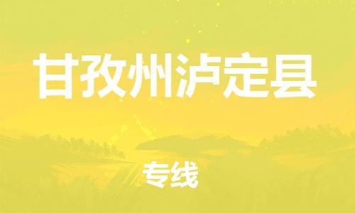 新豐縣到甘孜州瀘定縣危險(xiǎn)品物流-新豐縣到甘孜州瀘定縣危險(xiǎn)品運(yùn)輸專線-涂料樹脂專業(yè)貨運(yùn)歡迎訪問(wèn) 新豐縣到甘孜州瀘定縣危險(xiǎn)品物流-新豐縣到甘孜州瀘定縣危險(xiǎn)品運(yùn)輸專線-涂料樹脂專業(yè)貨運(yùn)歡迎訪問(wèn)