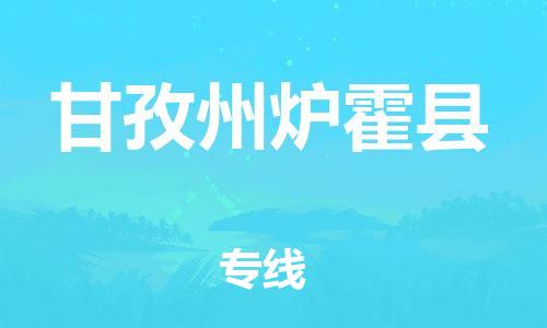 新豐縣到甘孜州爐霍縣危險(xiǎn)品物流-新豐縣到甘孜州爐霍縣危險(xiǎn)品運(yùn)輸專(zhuān)線(xiàn)-涂料樹(shù)脂專(zhuān)業(yè)貨運(yùn)歡迎訪(fǎng)問(wèn) 新豐縣到甘孜州爐霍縣危險(xiǎn)品物流-新豐縣到甘孜州爐霍縣危險(xiǎn)品運(yùn)輸專(zhuān)線(xiàn)-涂料樹(shù)脂專(zhuān)業(yè)貨運(yùn)歡迎訪(fǎng)問(wèn)