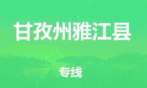 新豐縣到甘孜州雅江縣危險(xiǎn)品物流-新豐縣到甘孜州雅江縣危險(xiǎn)品運(yùn)輸專線-涂料樹(shù)脂專業(yè)貨運(yùn)歡迎訪問(wèn)