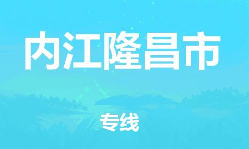 新豐縣到內(nèi)江隆昌市危險(xiǎn)品物流-新豐縣到內(nèi)江隆昌市危險(xiǎn)品運(yùn)輸專線-涂料樹脂專業(yè)貨運(yùn)歡迎訪問