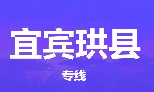 新豐縣到宜賓珙縣危險(xiǎn)品物流-新豐縣到宜賓珙縣危險(xiǎn)品運(yùn)輸專線-涂料樹(shù)脂專業(yè)貨運(yùn)歡迎訪問(wèn)