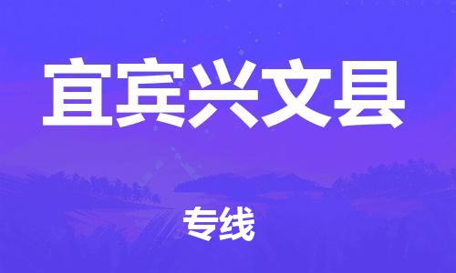 新豐縣到宜賓興文縣危險(xiǎn)品物流-新豐縣到宜賓興文縣危險(xiǎn)品運(yùn)輸專線-涂料樹脂專業(yè)貨運(yùn)歡迎訪問 新豐縣到宜賓興文縣危險(xiǎn)品物流-新豐縣到宜賓興文縣危險(xiǎn)品運(yùn)輸專線-涂料樹脂專業(yè)貨運(yùn)歡迎訪問