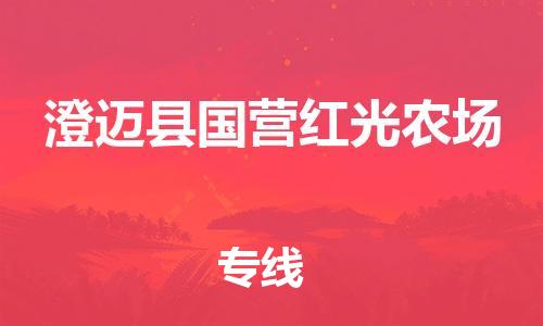 新豐縣到澄邁縣國(guó)營(yíng)紅光農(nóng)場(chǎng)危險(xiǎn)品物流-新豐縣到澄邁縣國(guó)營(yíng)紅光農(nóng)場(chǎng)危險(xiǎn)品運(yùn)輸專線-涂料樹脂專業(yè)貨運(yùn)歡迎訪問