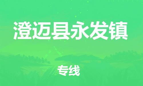 新豐縣到澄邁縣永發(fā)鎮(zhèn)危險(xiǎn)品物流-新豐縣到澄邁縣永發(fā)鎮(zhèn)危險(xiǎn)品運(yùn)輸專線-涂料樹脂專業(yè)貨運(yùn)歡迎訪問