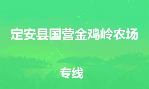 新豐縣到定安縣國營金雞嶺農(nóng)場危險(xiǎn)品物流-新豐縣到定安縣國營金雞嶺農(nóng)場危險(xiǎn)品運(yùn)輸專線-涂料樹脂專業(yè)貨運(yùn)歡迎訪問 新豐縣到定安縣國營金雞嶺農(nóng)場危險(xiǎn)品物流-新豐縣到定安縣國營金雞嶺農(nóng)場危險(xiǎn)品運(yùn)輸專線-涂料樹脂專業(yè)貨運(yùn)歡迎訪問