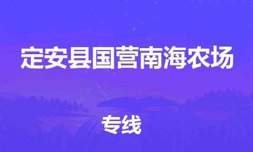 新豐縣到定安縣國(guó)營(yíng)南海農(nóng)場(chǎng)危險(xiǎn)品物流-新豐縣到定安縣國(guó)營(yíng)南海農(nóng)場(chǎng)危險(xiǎn)品運(yùn)輸專線-涂料樹脂專業(yè)貨運(yùn)歡迎訪問 新豐縣到定安縣國(guó)營(yíng)南海農(nóng)場(chǎng)危險(xiǎn)品物流-新豐縣到定安縣國(guó)營(yíng)南海農(nóng)場(chǎng)危險(xiǎn)品運(yùn)輸專線-涂料樹脂專業(yè)貨運(yùn)歡迎訪問