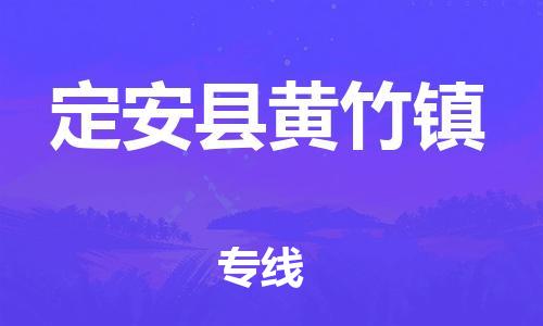 新豐縣到定安縣黃竹鎮(zhèn)危險(xiǎn)品物流-新豐縣到定安縣黃竹鎮(zhèn)危險(xiǎn)品運(yùn)輸專線-涂料樹脂專業(yè)貨運(yùn)歡迎訪問 新豐縣到定安縣黃竹鎮(zhèn)危險(xiǎn)品物流-新豐縣到定安縣黃竹鎮(zhèn)危險(xiǎn)品運(yùn)輸專線-涂料樹脂專業(yè)貨運(yùn)歡迎訪問