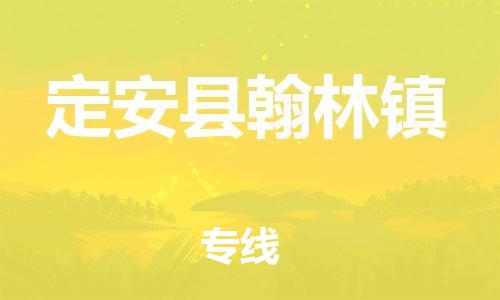 新豐縣到定安縣翰林鎮(zhèn)危險(xiǎn)品物流-新豐縣到定安縣翰林鎮(zhèn)危險(xiǎn)品運(yùn)輸專(zhuān)線-涂料樹(shù)脂專(zhuān)業(yè)貨運(yùn)歡迎訪問(wèn)