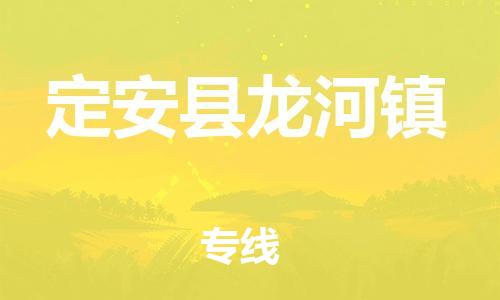 新豐縣到定安縣龍河鎮(zhèn)危險(xiǎn)品物流-新豐縣到定安縣龍河鎮(zhèn)危險(xiǎn)品運(yùn)輸專(zhuān)線-涂料樹(shù)脂專(zhuān)業(yè)貨運(yùn)歡迎訪問(wèn)