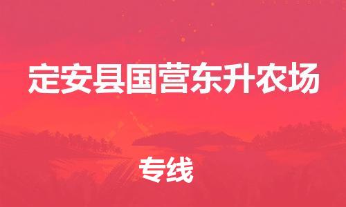 新豐縣到定安縣國(guó)營(yíng)東升農(nóng)場(chǎng)危險(xiǎn)品物流-新豐縣到定安縣國(guó)營(yíng)東升農(nóng)場(chǎng)危險(xiǎn)品運(yùn)輸專線-涂料樹脂專業(yè)貨運(yùn)歡迎訪問(wèn)