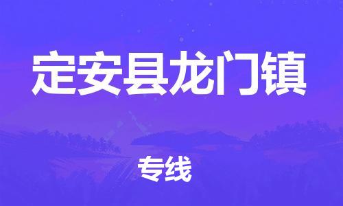 新豐縣到定安縣龍門鎮(zhèn)危險品物流-新豐縣到定安縣龍門鎮(zhèn)危險品運輸專線-涂料樹脂專業(yè)貨運歡迎訪問 新豐縣到定安縣龍門鎮(zhèn)危險品物流-新豐縣到定安縣龍門鎮(zhèn)危險品運輸專線-涂料樹脂專業(yè)貨運歡迎訪問