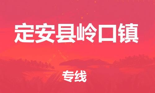 新豐縣到定安縣嶺口鎮(zhèn)危險(xiǎn)品物流-新豐縣到定安縣嶺口鎮(zhèn)危險(xiǎn)品運(yùn)輸專線-涂料樹脂專業(yè)貨運(yùn)歡迎訪問 新豐縣到定安縣嶺口鎮(zhèn)危險(xiǎn)品物流-新豐縣到定安縣嶺口鎮(zhèn)危險(xiǎn)品運(yùn)輸專線-涂料樹脂專業(yè)貨運(yùn)歡迎訪問