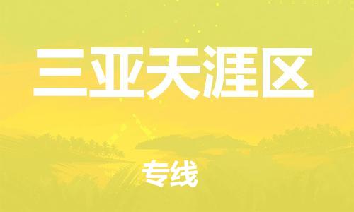 新豐縣到三亞天涯區(qū)危險(xiǎn)品物流-新豐縣到三亞天涯區(qū)危險(xiǎn)品運(yùn)輸專線-涂料樹(shù)脂專業(yè)貨運(yùn)歡迎訪問(wèn) 新豐縣到三亞天涯區(qū)危險(xiǎn)品物流-新豐縣到三亞天涯區(qū)危險(xiǎn)品運(yùn)輸專線-涂料樹(shù)脂專業(yè)貨運(yùn)歡迎訪問(wèn)