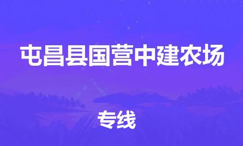 新豐縣到屯昌縣國(guó)營(yíng)中建農(nóng)場(chǎng)危險(xiǎn)品物流-新豐縣到屯昌縣國(guó)營(yíng)中建農(nóng)場(chǎng)危險(xiǎn)品運(yùn)輸專(zhuān)線-涂料樹(shù)脂專(zhuān)業(yè)貨運(yùn)歡迎訪問(wèn)
