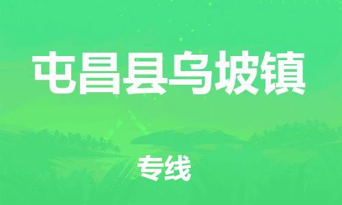 新豐縣到屯昌縣烏坡鎮(zhèn)危險品物流-新豐縣到屯昌縣烏坡鎮(zhèn)危險品運輸專線-涂料樹脂專業(yè)貨運歡迎訪問