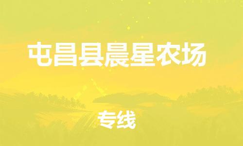 新豐縣到屯昌縣晨星農(nóng)場危險品物流-新豐縣到屯昌縣晨星農(nóng)場危險品運輸專線-涂料樹脂專業(yè)貨運歡迎訪問