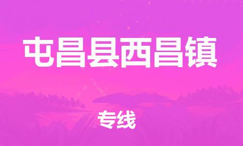 新豐縣到屯昌縣西昌鎮(zhèn)危險品物流-新豐縣到屯昌縣西昌鎮(zhèn)危險品運輸專線-涂料樹脂專業(yè)貨運歡迎訪問