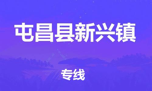 新豐縣到屯昌縣新興鎮(zhèn)危險品物流-新豐縣到屯昌縣新興鎮(zhèn)危險品運(yùn)輸專線-涂料樹脂專業(yè)貨運(yùn)歡迎訪問