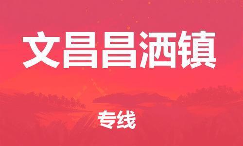 新豐縣到文昌昌灑鎮(zhèn)危險(xiǎn)品物流-新豐縣到文昌昌灑鎮(zhèn)危險(xiǎn)品運(yùn)輸專線-涂料樹脂專業(yè)貨運(yùn)歡迎訪問 新豐縣到文昌昌灑鎮(zhèn)危險(xiǎn)品物流-新豐縣到文昌昌灑鎮(zhèn)危險(xiǎn)品運(yùn)輸專線-涂料樹脂專業(yè)貨運(yùn)歡迎訪問