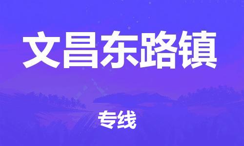 新豐縣到文昌東路鎮(zhèn)危險(xiǎn)品物流-新豐縣到文昌東路鎮(zhèn)危險(xiǎn)品運(yùn)輸專線-涂料樹(shù)脂專業(yè)貨運(yùn)歡迎訪問(wèn)