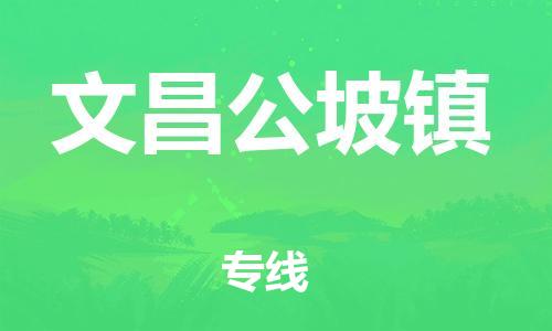 新豐縣到文昌公坡鎮(zhèn)危險(xiǎn)品物流-新豐縣到文昌公坡鎮(zhèn)危險(xiǎn)品運(yùn)輸專(zhuān)線-涂料樹(shù)脂專(zhuān)業(yè)貨運(yùn)歡迎訪問(wèn) 新豐縣到文昌公坡鎮(zhèn)危險(xiǎn)品物流-新豐縣到文昌公坡鎮(zhèn)危險(xiǎn)品運(yùn)輸專(zhuān)線-涂料樹(shù)脂專(zhuān)業(yè)貨運(yùn)歡迎訪問(wèn)