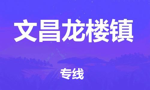 新豐縣到文昌龍樓鎮(zhèn)危險(xiǎn)品物流-新豐縣到文昌龍樓鎮(zhèn)危險(xiǎn)品運(yùn)輸專線-涂料樹脂專業(yè)貨運(yùn)歡迎訪問