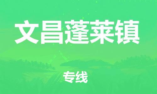 新豐縣到文昌蓬萊鎮(zhèn)危險品物流-新豐縣到文昌蓬萊鎮(zhèn)危險品運輸專線-涂料樹脂專業(yè)貨運歡迎訪問