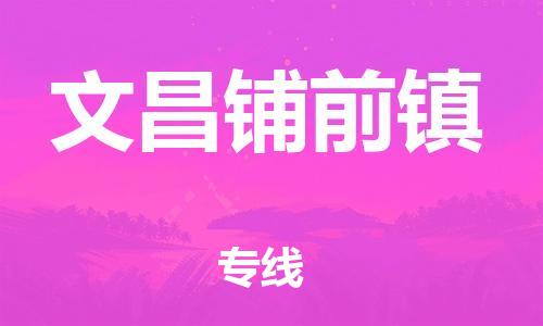 新豐縣到文昌鋪前鎮(zhèn)危險品物流-新豐縣到文昌鋪前鎮(zhèn)危險品運輸專線-涂料樹脂專業(yè)貨運歡迎訪問