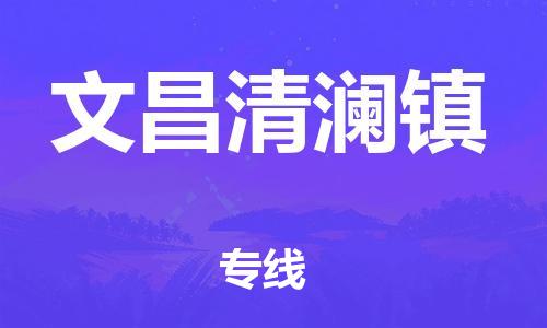 新豐縣到文昌清瀾鎮(zhèn)危險品物流-新豐縣到文昌清瀾鎮(zhèn)危險品運輸專線-涂料樹脂專業(yè)貨運歡迎訪問