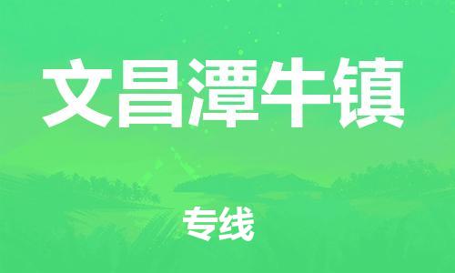 新豐縣到文昌潭牛鎮(zhèn)危險品物流-新豐縣到文昌潭牛鎮(zhèn)危險品運輸專線-涂料樹脂專業(yè)貨運歡迎訪問