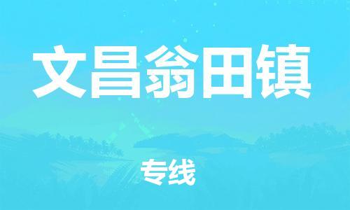 新豐縣到文昌翁田鎮(zhèn)危險品物流-新豐縣到文昌翁田鎮(zhèn)危險品運輸專線-涂料樹脂專業(yè)貨運歡迎訪問 新豐縣到文昌翁田鎮(zhèn)危險品物流-新豐縣到文昌翁田鎮(zhèn)危險品運輸專線-涂料樹脂專業(yè)貨運歡迎訪問