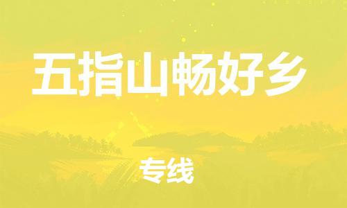 新豐縣到五指山暢好鄉(xiāng)危險品物流-新豐縣到五指山暢好鄉(xiāng)危險品運輸專線-涂料樹脂專業(yè)貨運歡迎訪問