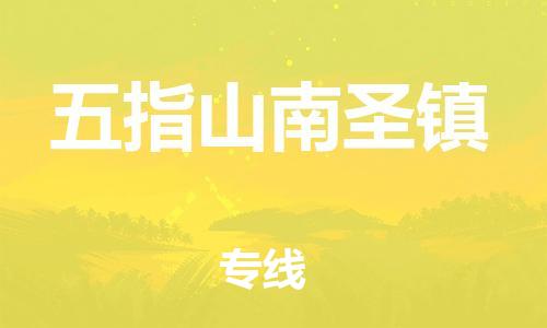 新豐縣到五指山南圣鎮(zhèn)危險品物流-新豐縣到五指山南圣鎮(zhèn)危險品運(yùn)輸專線-涂料樹脂專業(yè)貨運(yùn)歡迎訪問 新豐縣到五指山南圣鎮(zhèn)危險品物流-新豐縣到五指山南圣鎮(zhèn)危險品運(yùn)輸專線-涂料樹脂專業(yè)貨運(yùn)歡迎訪問