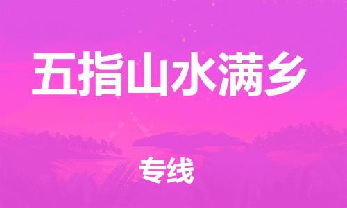 新豐縣到五指山水滿鄉(xiāng)危險(xiǎn)品物流-新豐縣到五指山水滿鄉(xiāng)危險(xiǎn)品運(yùn)輸專線-涂料樹脂專業(yè)貨運(yùn)歡迎訪問