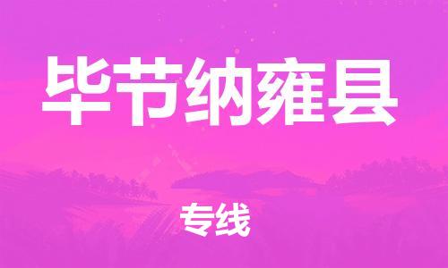 新豐縣到畢節(jié)納雍縣危險(xiǎn)品物流-新豐縣到畢節(jié)納雍縣危險(xiǎn)品運(yùn)輸專線-涂料樹脂專業(yè)貨運(yùn)歡迎訪問 新豐縣到畢節(jié)納雍縣危險(xiǎn)品物流-新豐縣到畢節(jié)納雍縣危險(xiǎn)品運(yùn)輸專線-涂料樹脂專業(yè)貨運(yùn)歡迎訪問