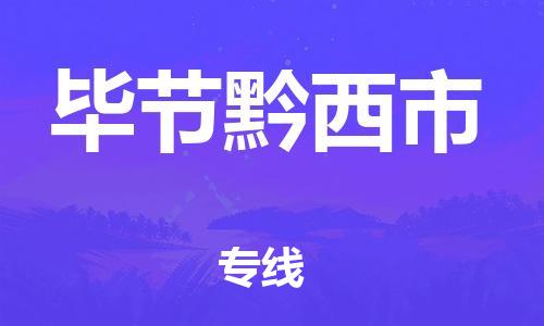 新豐縣到畢節(jié)黔西市危險品物流-新豐縣到畢節(jié)黔西市危險品運輸專線-涂料樹脂專業(yè)貨運歡迎訪問