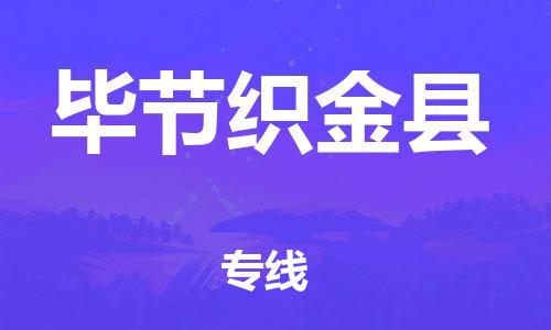 新豐縣到畢節(jié)織金縣危險品物流-新豐縣到畢節(jié)織金縣危險品運輸專線-涂料樹脂專業(yè)貨運歡迎訪問 新豐縣到畢節(jié)織金縣危險品物流-新豐縣到畢節(jié)織金縣危險品運輸專線-涂料樹脂專業(yè)貨運歡迎訪問