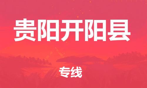 新豐縣到貴陽開陽縣危險(xiǎn)品物流-新豐縣到貴陽開陽縣危險(xiǎn)品運(yùn)輸專線-涂料樹脂專業(yè)貨運(yùn)歡迎訪問 新豐縣到貴陽開陽縣危險(xiǎn)品物流-新豐縣到貴陽開陽縣危險(xiǎn)品運(yùn)輸專線-涂料樹脂專業(yè)貨運(yùn)歡迎訪問