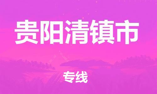 新豐縣到貴陽清鎮(zhèn)市危險(xiǎn)品物流-新豐縣到貴陽清鎮(zhèn)市危險(xiǎn)品運(yùn)輸專線-涂料樹脂專業(yè)貨運(yùn)歡迎訪問