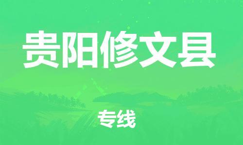 新豐縣到貴陽修文縣危險(xiǎn)品物流-新豐縣到貴陽修文縣危險(xiǎn)品運(yùn)輸專線-涂料樹脂專業(yè)貨運(yùn)歡迎訪問 新豐縣到貴陽修文縣危險(xiǎn)品物流-新豐縣到貴陽修文縣危險(xiǎn)品運(yùn)輸專線-涂料樹脂專業(yè)貨運(yùn)歡迎訪問