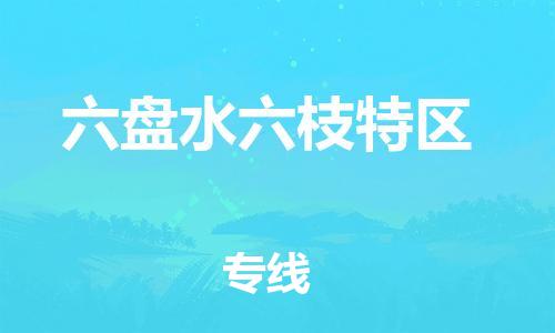 新豐縣到六盤水六枝特區(qū)危險品物流-新豐縣到六盤水六枝特區(qū)危險品運輸專線-涂料樹脂專業(yè)貨運歡迎訪問 新豐縣到六盤水六枝特區(qū)危險品物流-新豐縣到六盤水六枝特區(qū)危險品運輸專線-涂料樹脂專業(yè)貨運歡迎訪問