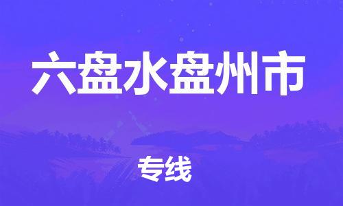 新豐縣到六盤水盤州市危險(xiǎn)品物流-新豐縣到六盤水盤州市危險(xiǎn)品運(yùn)輸專線-涂料樹脂專業(yè)貨運(yùn)歡迎訪問