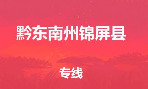新豐縣到黔東南州錦屏縣危險品物流-新豐縣到黔東南州錦屏縣危險品運(yùn)輸專線-涂料樹脂專業(yè)貨運(yùn)歡迎訪問 新豐縣到黔東南州錦屏縣危險品物流-新豐縣到黔東南州錦屏縣危險品運(yùn)輸專線-涂料樹脂專業(yè)貨運(yùn)歡迎訪問