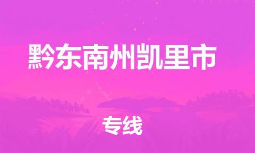 新豐縣到黔東南州凱里市危險(xiǎn)品物流-新豐縣到黔東南州凱里市危險(xiǎn)品運(yùn)輸專線-涂料樹脂專業(yè)貨運(yùn)歡迎訪問 新豐縣到黔東南州凱里市危險(xiǎn)品物流-新豐縣到黔東南州凱里市危險(xiǎn)品運(yùn)輸專線-涂料樹脂專業(yè)貨運(yùn)歡迎訪問